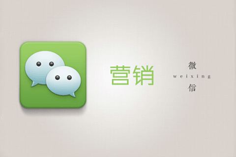 深圳社群代运营公司浅谈微信营销推广技巧